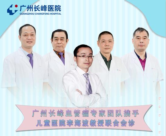 长峰医院血管瘤专家名单,广州儿童医院血管瘤医生李海波
