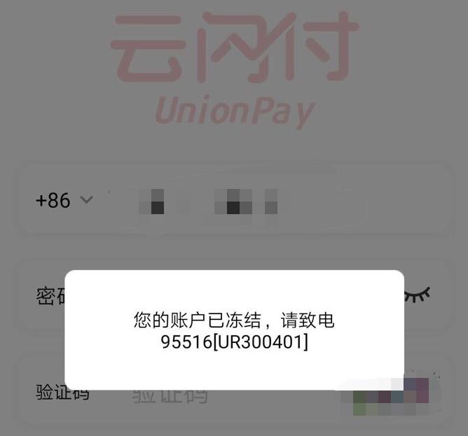 云闪付会被封卡不,云闪付被封号怎么办