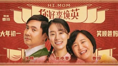 李焕英是李焕英，你妈是你妈