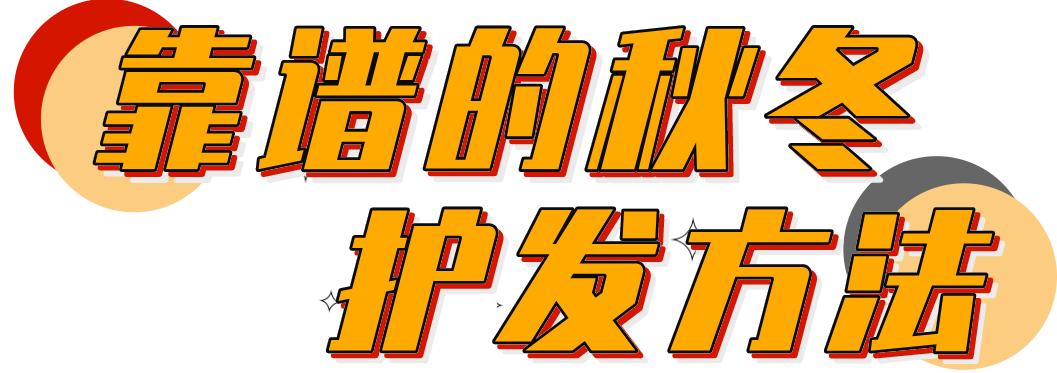 护发防秃头,秃头困扰这四个护发雷区要警惕