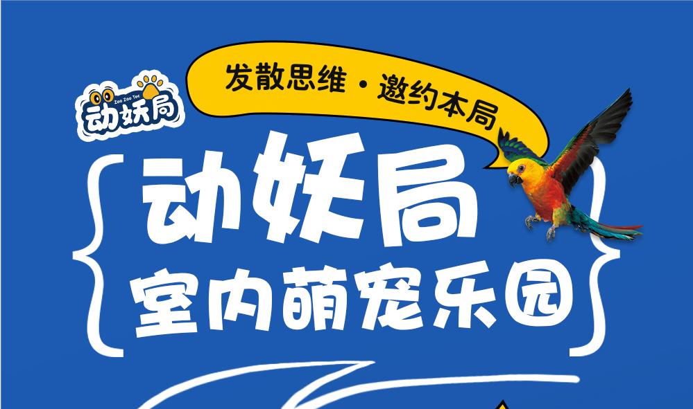 动妖局萌宠乐园加盟,室内萌宠乐园商业模式