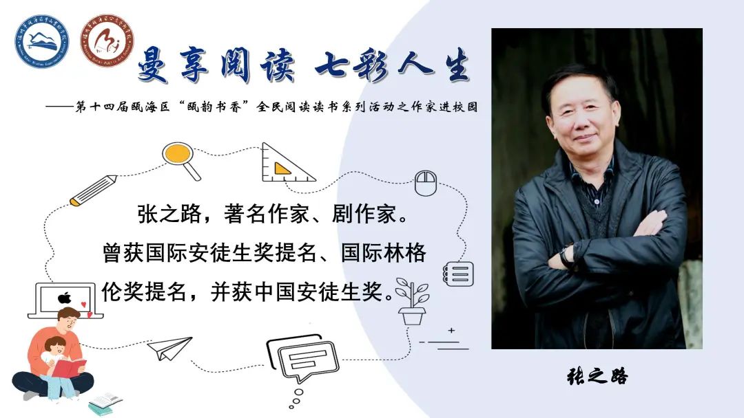 *光春**美如斯，正是读书时|中国儿童科幻之父张之路走进瓯海校园