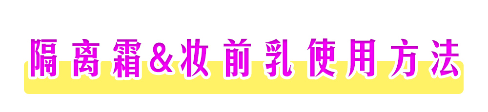 妆前乳和隔离霜和防晒的顺序,妆前乳和隔离霜有什么区别