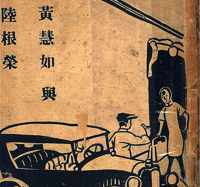 主仆私奔,民国轰动一时的案件