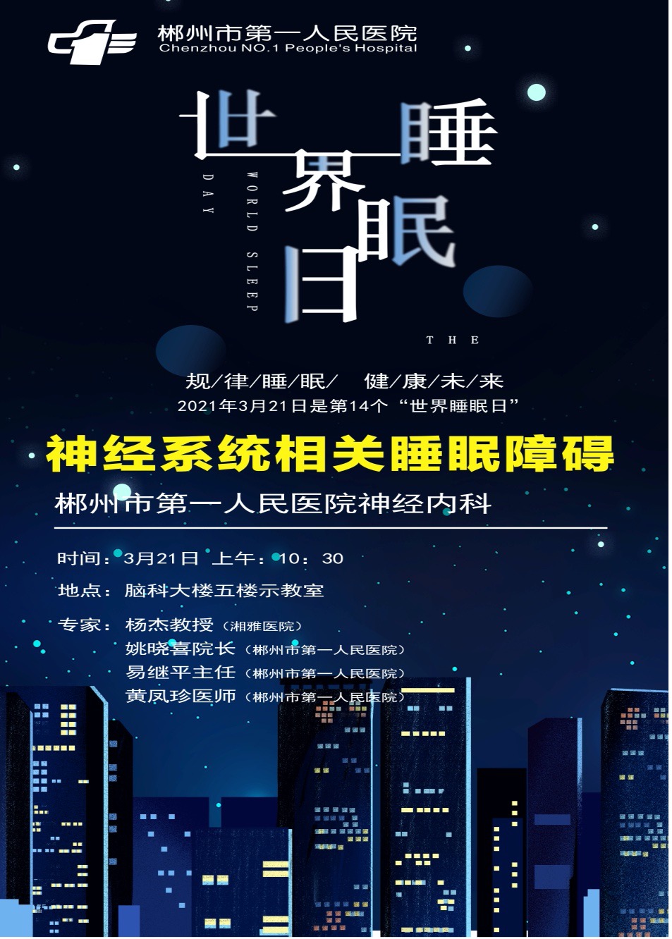 失眠怎么办？郴州市第一人民医院开设睡眠障碍专病门诊！