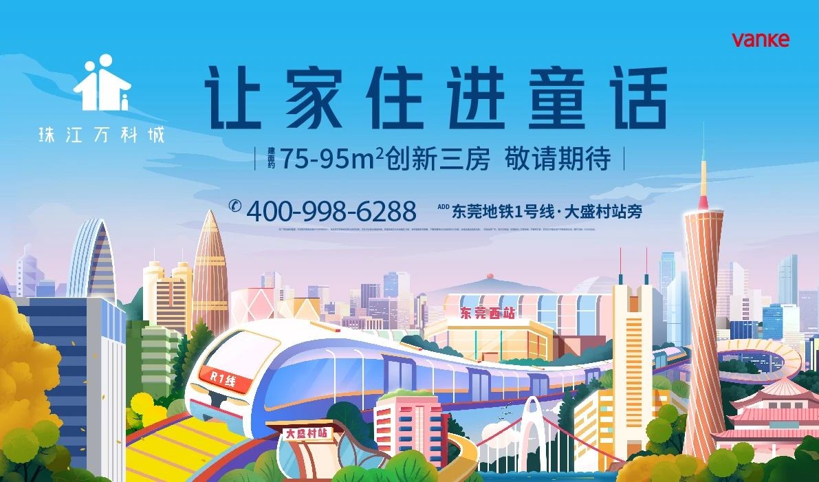 东莞南部万科城多少钱一平,东莞常平万科城3房