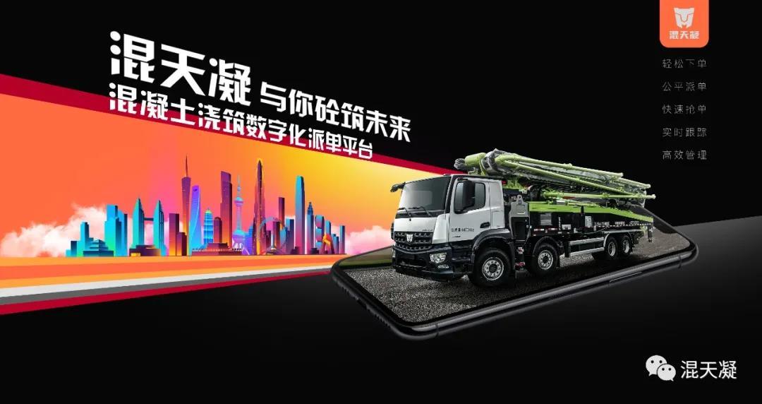 混天凝:为泵送租赁数字化浪潮按下“快进键”