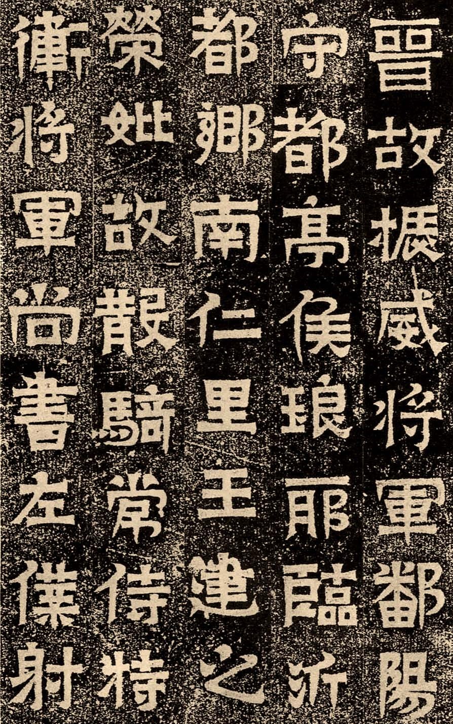 魏晋书法碑帖全文,古代书法三大名帖