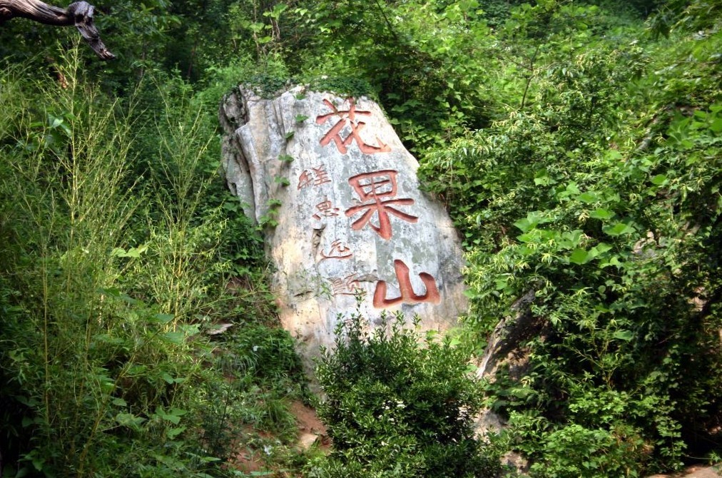 花果山在这个世界上存在吗,花果山在哪个大洲