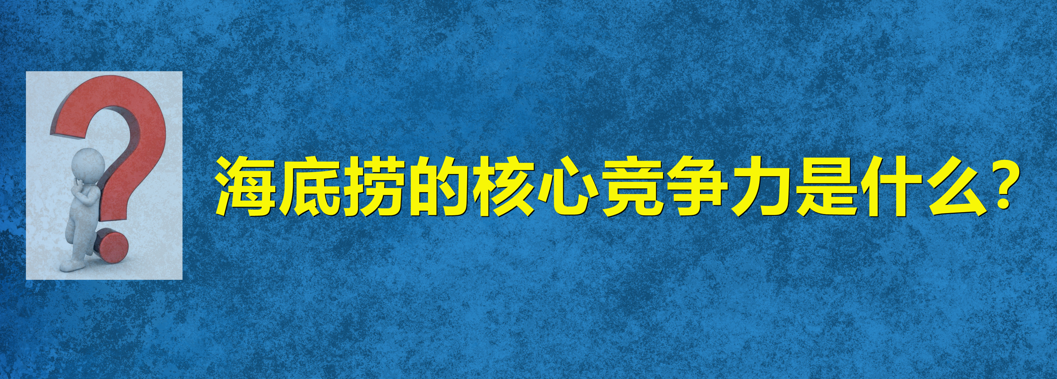 海底捞的核心产品是,海底捞的核心利益层是什么