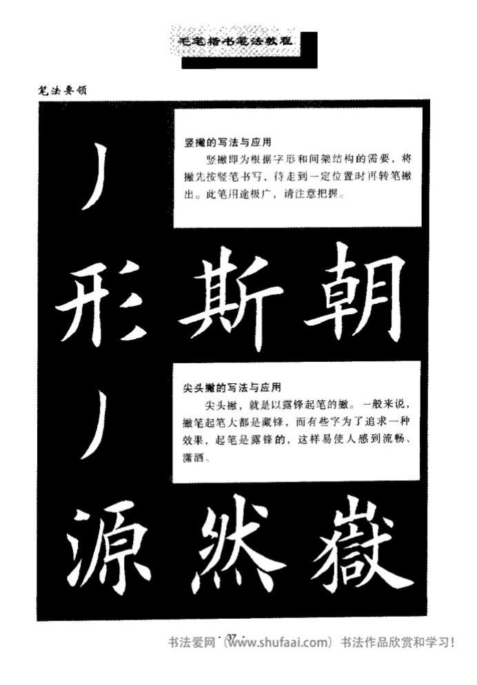 田英章毛笔楷书教学字帖,田英章毛笔楷书标准教程笔法