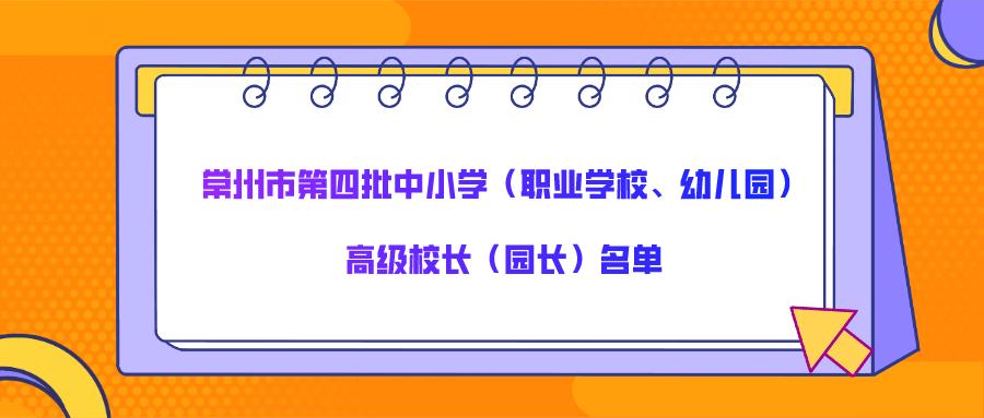 特级教师校长,黄浦区优秀特级校长