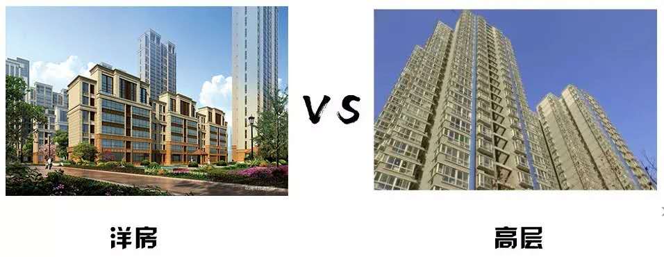 洋房和高层的区别哪个保值,洋房和高层的公摊面积区别