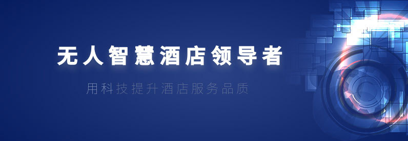 新感体验|智慧酒店新生态，酒文化与科技多元化融合