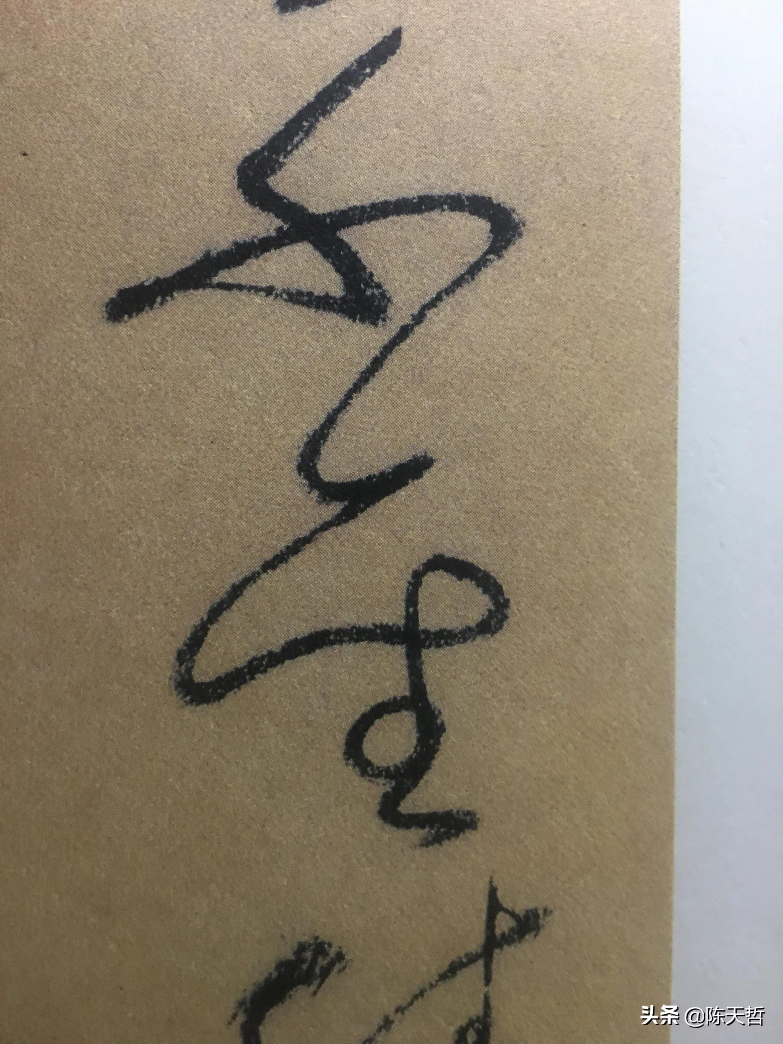 古人“怪”字,含怀素此字,不理偏旁“圣”字字法,而是另谋出路