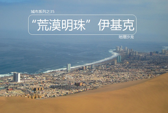 伊基克是智利北部的重要港口城市,智利北部沙漠城市