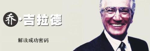 乔吉拉德最经典的销售故事,乔吉拉德七个销售定律