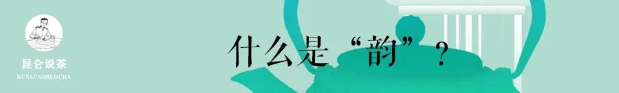 普洱茶韵好喝吗,普洱茶韵是什么