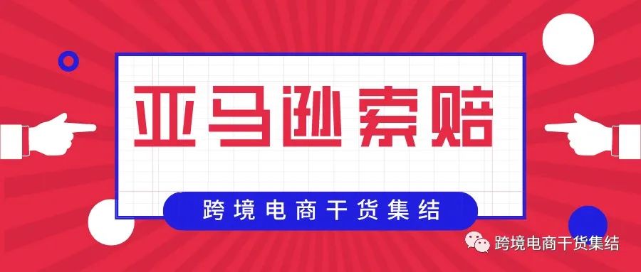 从价之链被索赔10.14亿，看亚马逊索赔功能的重要性