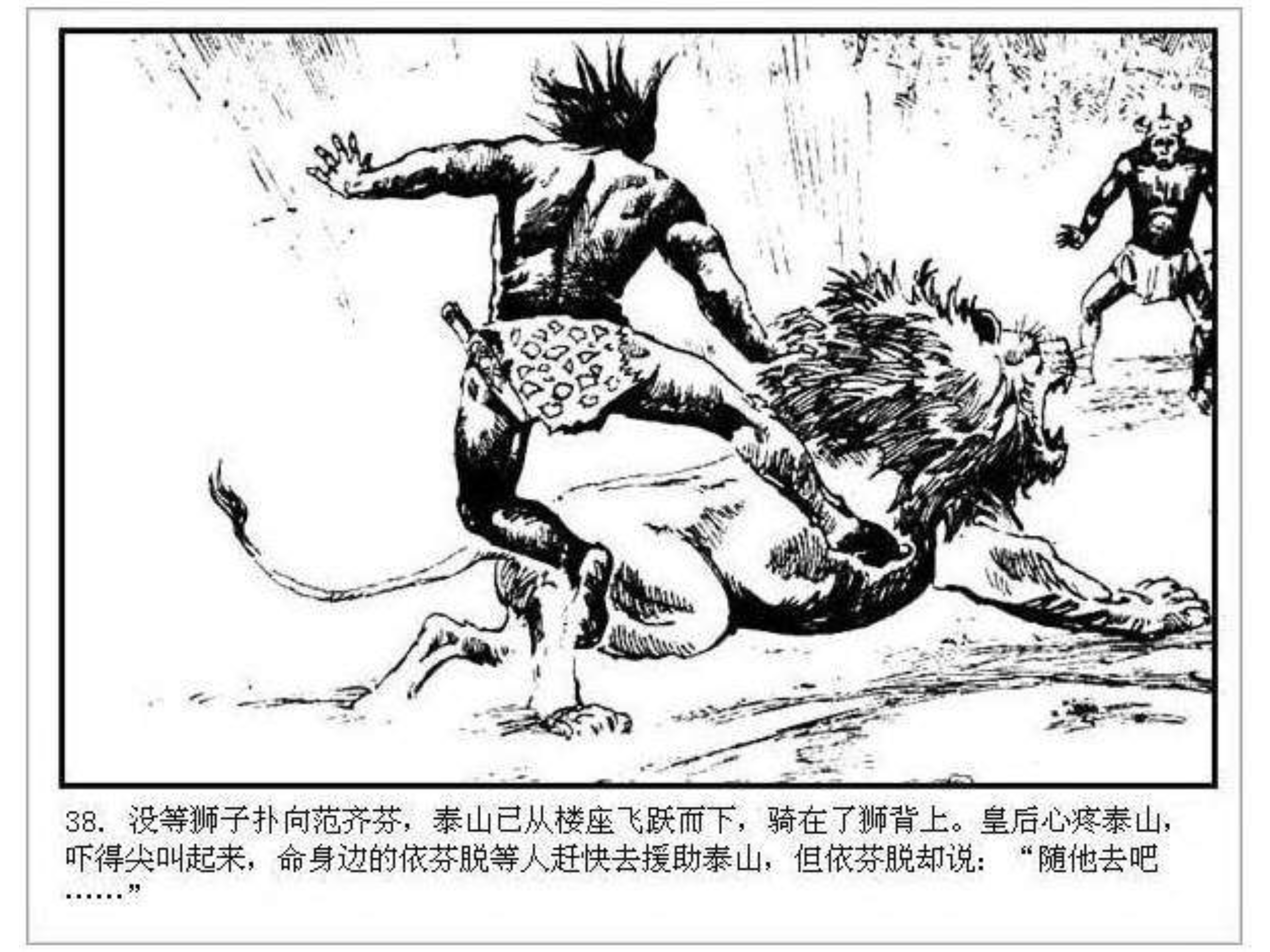 人猿泰山卡通画,连环画泰山凯旋钱贵荪绘