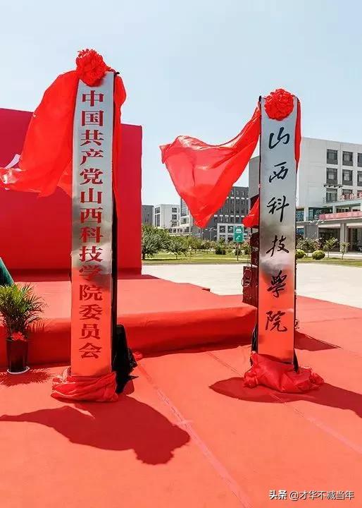官宣,晋城第一也是唯一大学本科——山西科技学院来了