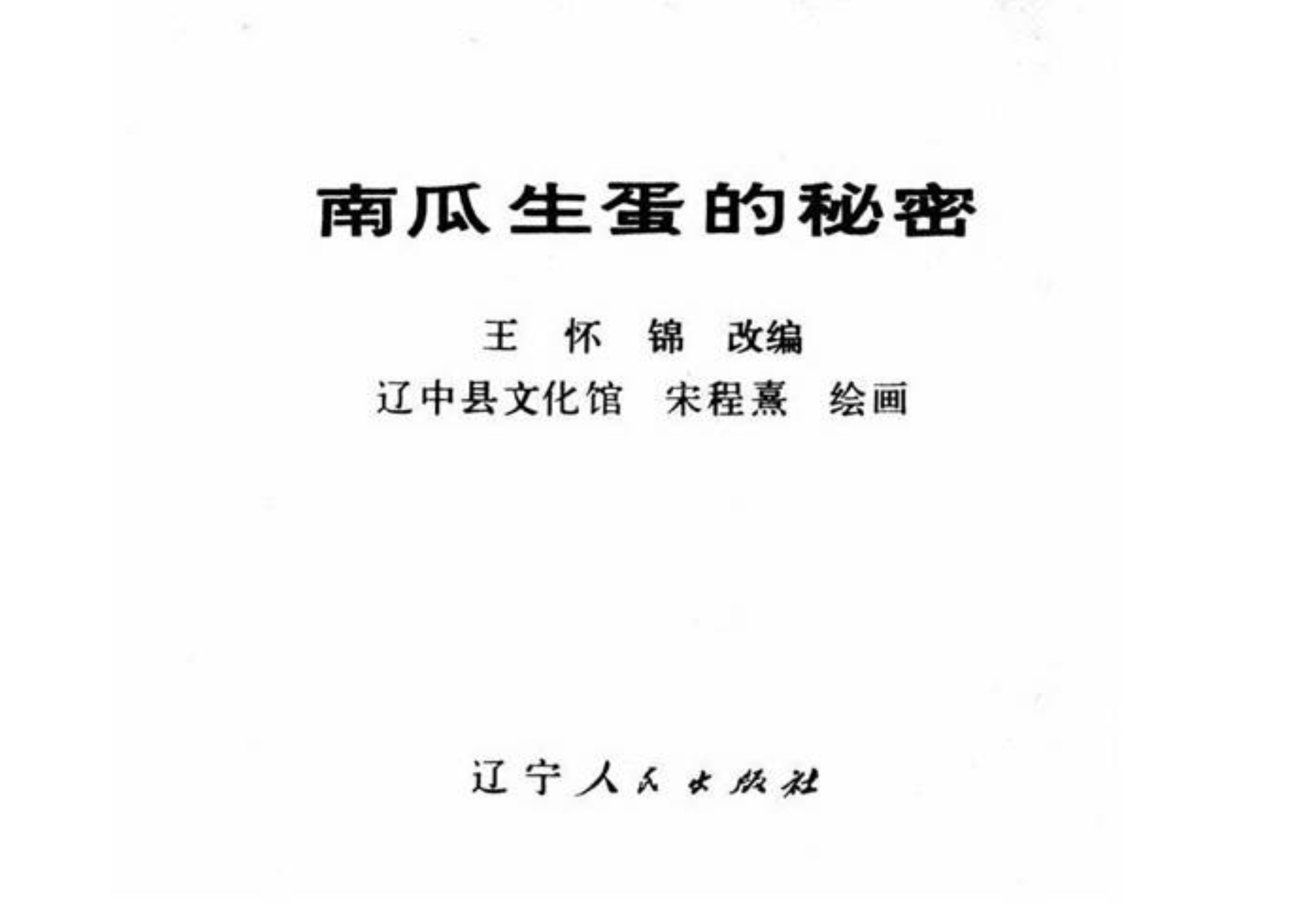 连环画小人书南瓜秧的秘密,小人书南瓜生蛋的秘密