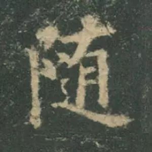 欧阳询结体三十六法精讲,欧阳询楷书三十六法之八法