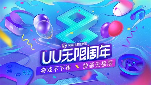 网易uu加速器官网限时活动,错过这次再等一年图片