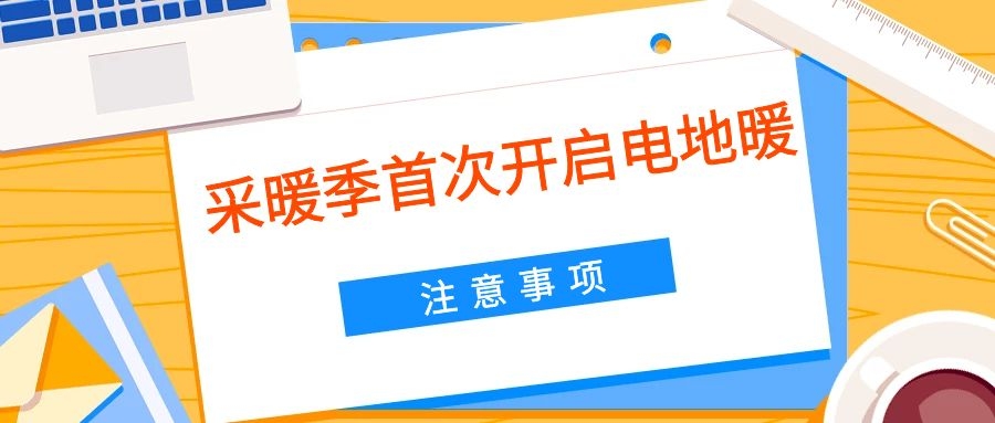 石墨烯电辅热地暖的优缺点,石墨烯地暖与电地暖比较