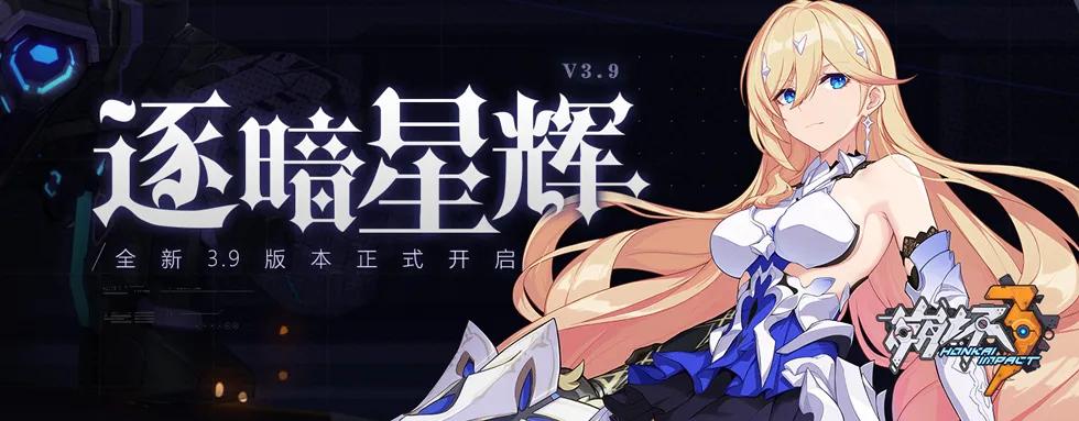 崩坏3更新后续,崩坏三逐暗星辉