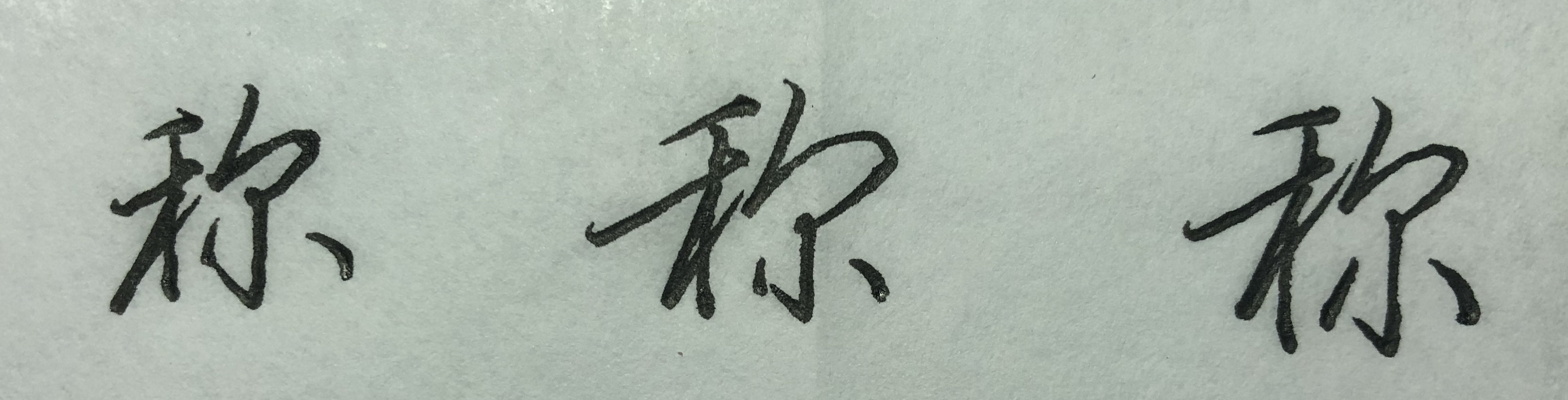 行楷的规律和技巧,怎么才能掌握行楷的规律