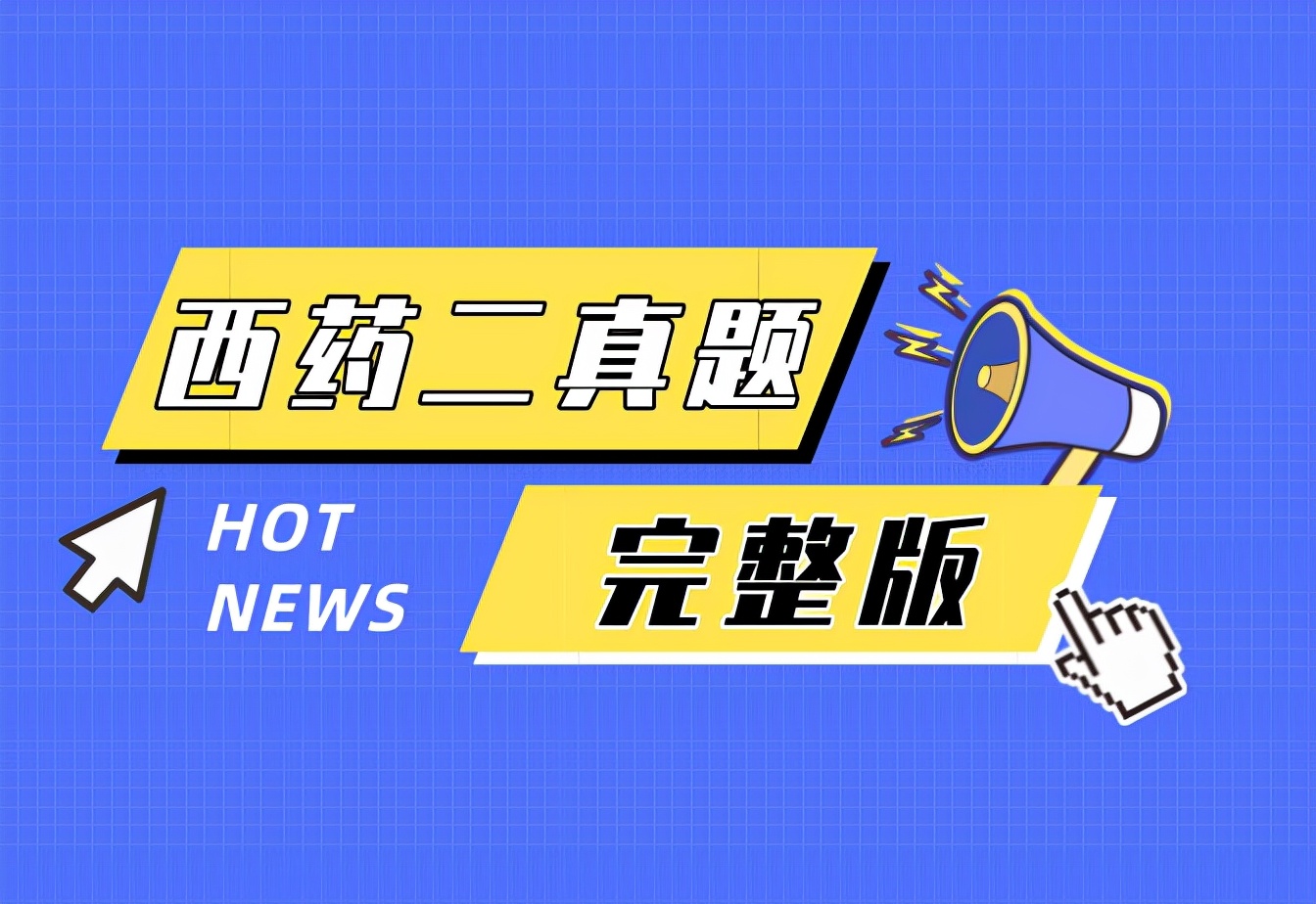 2021年执业药师《药学专业知识二》真题及答案（120题完整版）