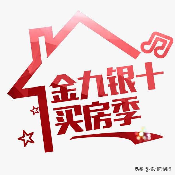 郴州9月楼盘销售排行榜,郴州金九银十