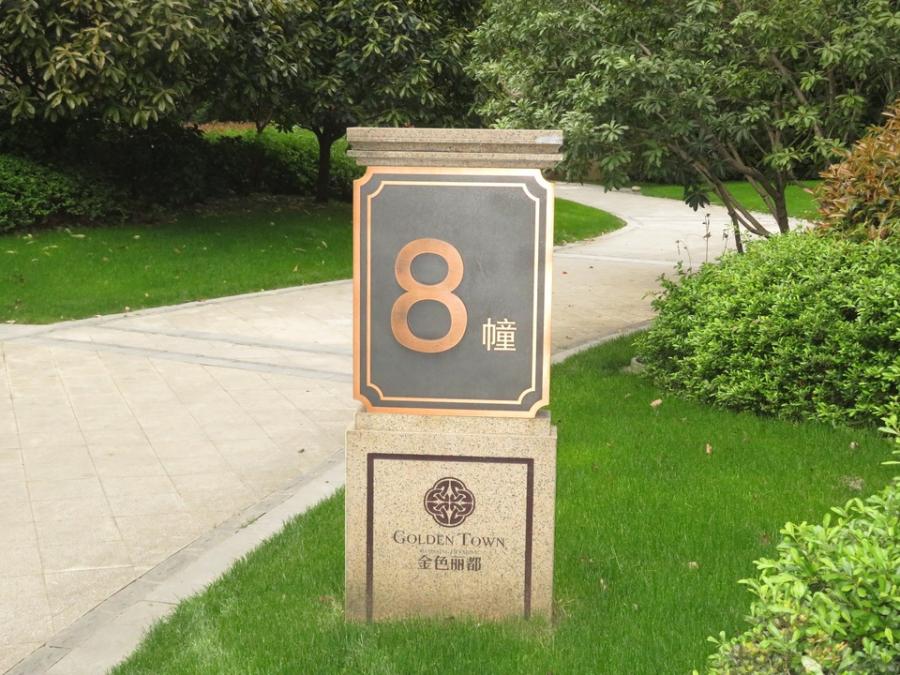 拍卖成功!浙江省绍兴市柯桥区,金色丽都花园8幢0201室房地产