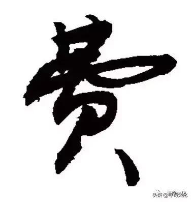 姹夊瓧鐨勮壓鏈笌涓崕濮撴皬鏂囧寲,濮撴皬鏂囧寲姹夊瓧鑹烘湳