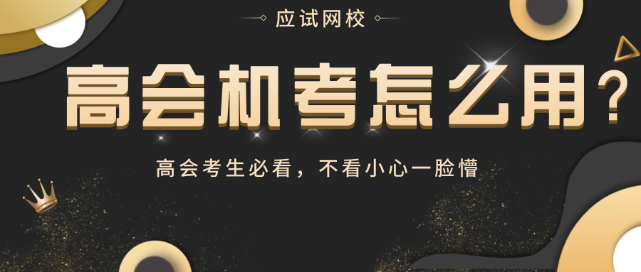 「高级考生必看」2019年高会考试系统自带计算器原来要这样用