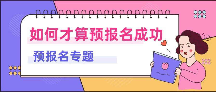 考研预报名怎么看是否成功,考研报名怎么确定成功