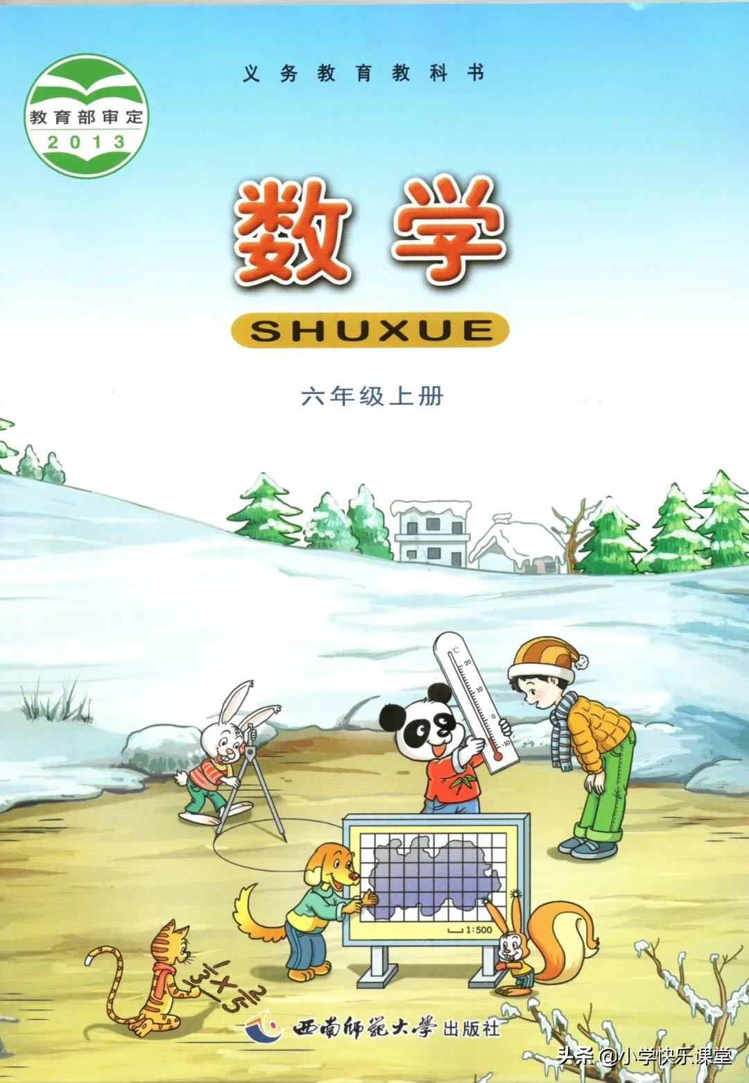 西师大版六年级数学上一单元试题,六年级上册数学西师大版问题解决