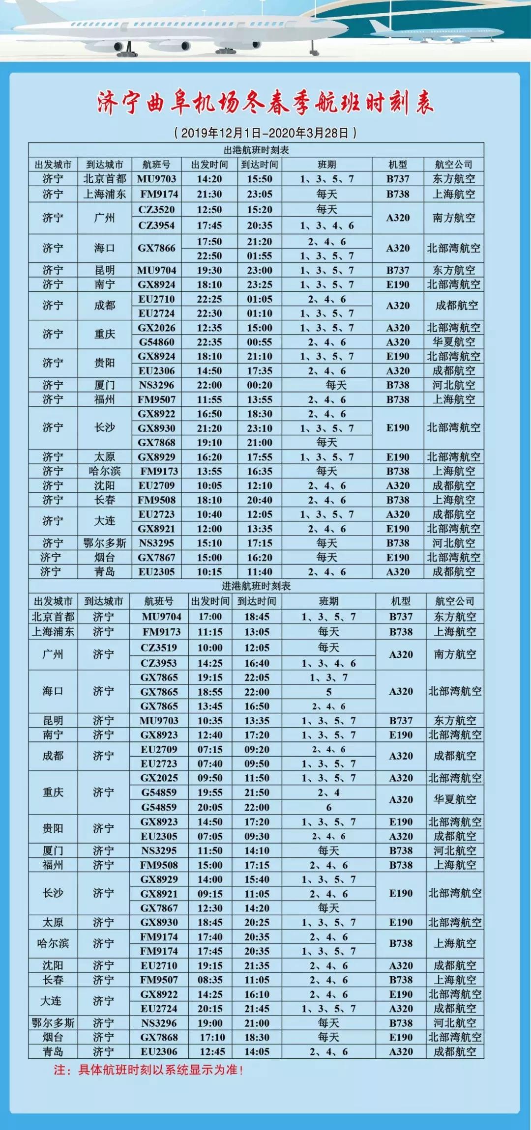 济宁曲阜机场航班时刻表,广州飞济宁的航班时刻表