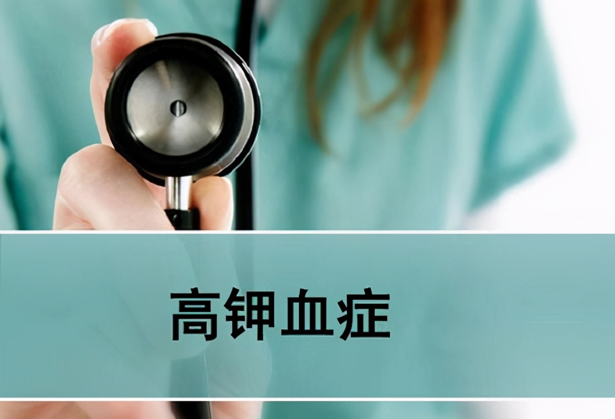 肾病钾高能治吗,尿毒症伴高血钾最有效治疗