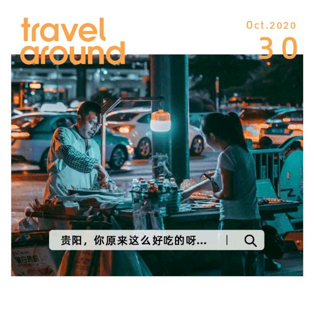 贵阳美食最强攻略,贵阳一日吃货攻略