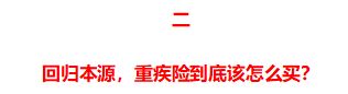 不要轻易买重疾险保险知识揭秘,买保险到底该不该买重疾险