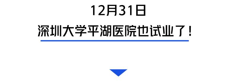深圳大学平湖医院“压轴”试业!力争5年内冲上“三甲”
