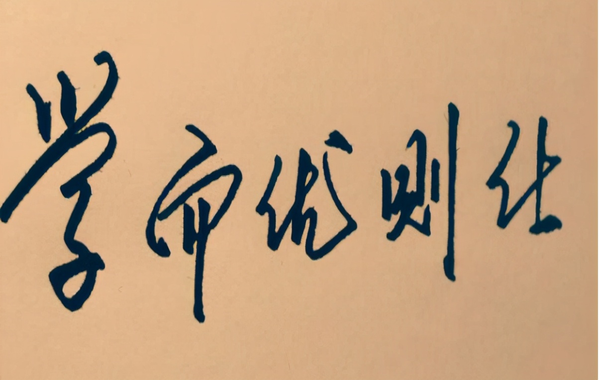 论语中记载学而优则仕,学而优则仕孔子观点