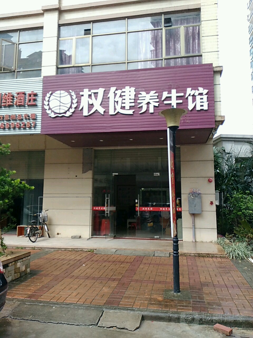 权健火疗养生馆的事儿,惠州市养生馆