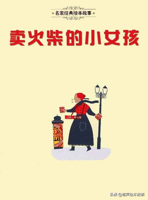 有声儿童故事卖火柴的小女孩,绘本故事卖火柴的小女孩故事配音