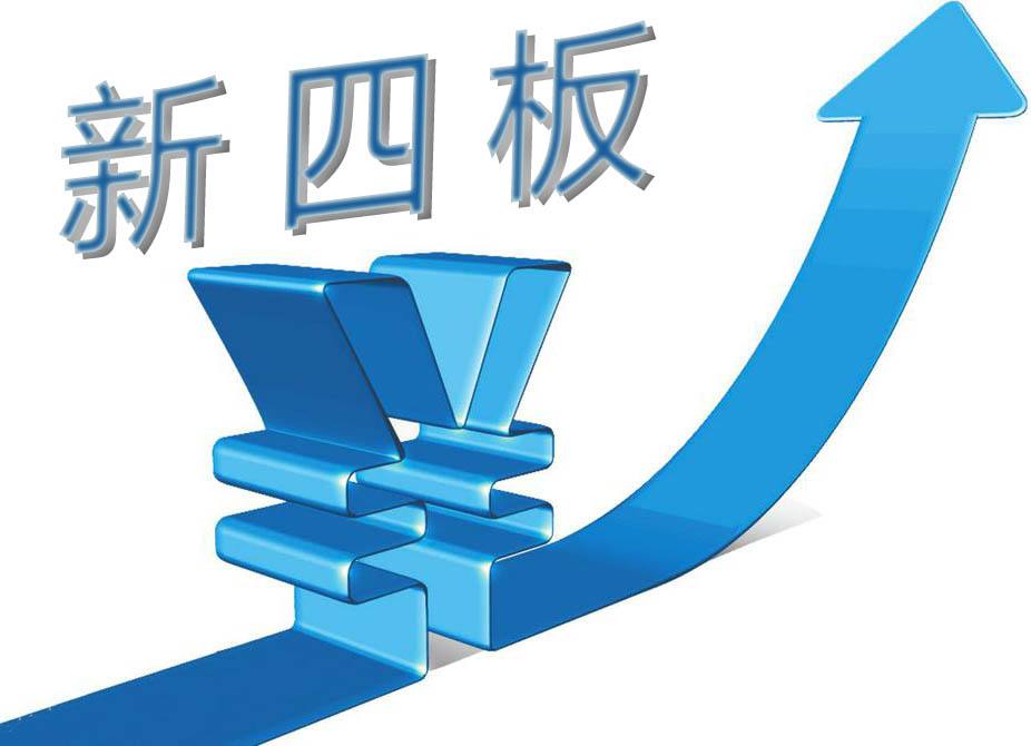 四板挂牌有意义吗,新四板挂牌有什么利弊