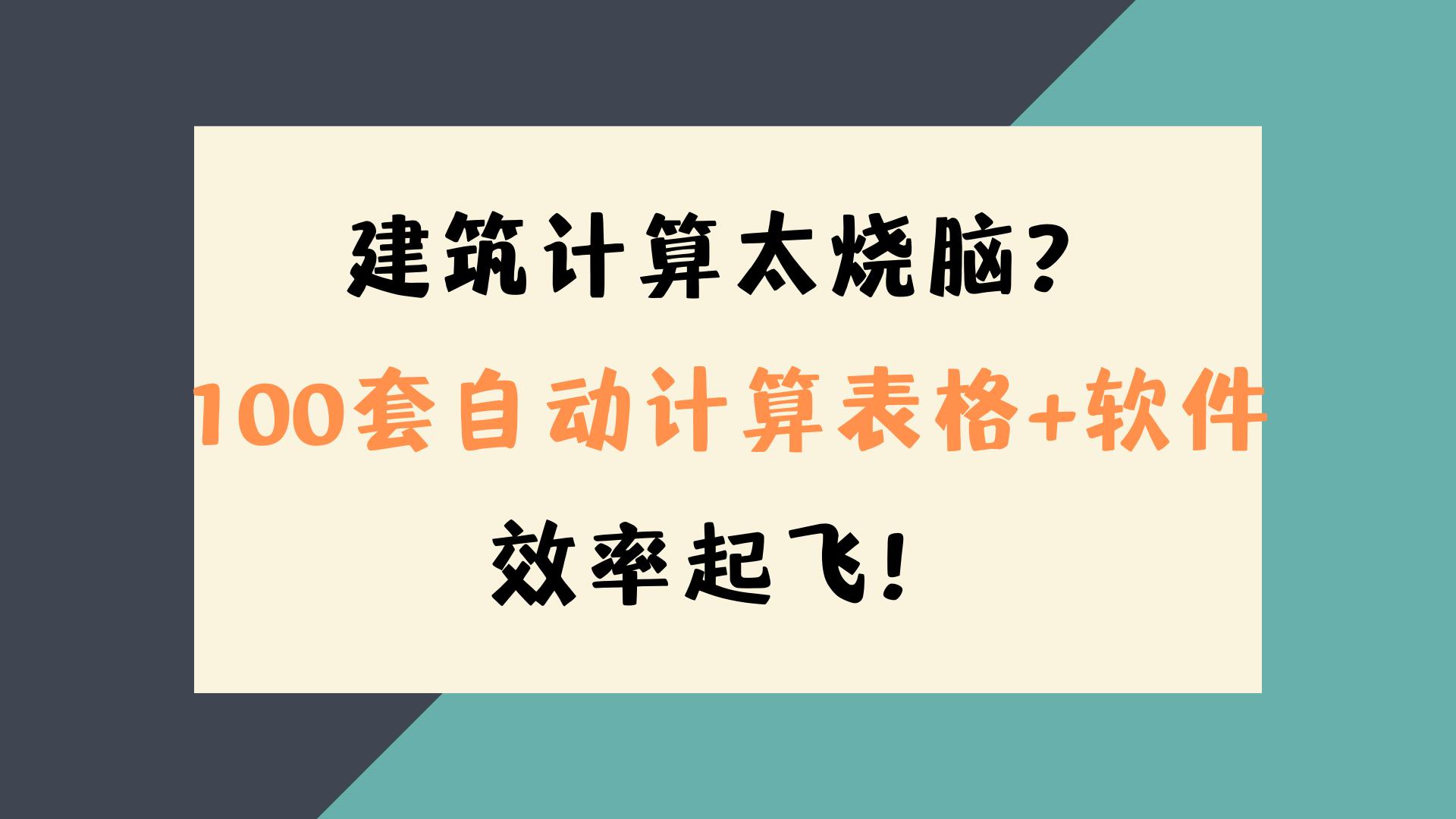 建筑快速算量软件,建筑图纸公式计算软件
