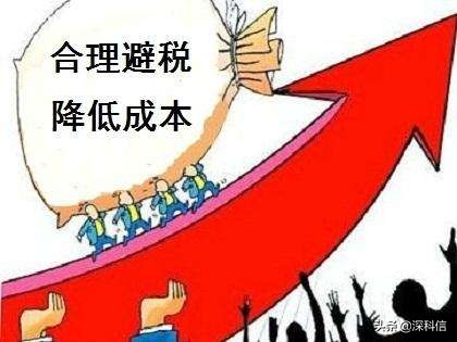 企业合理“避税”知识大全，全在这儿了！,收藏