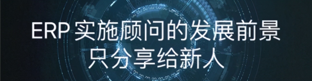 erp实施顾问职业前景,金蝶erp实施顾问发展前景